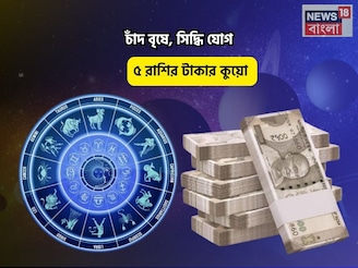 যা চাই তাই পাই, আলাদিনের প্রদীপ আপনার হাতে! চাঁদ বৃষে, সিদ্ধি যোগে ৫ রাশির টাকার কুয়ো