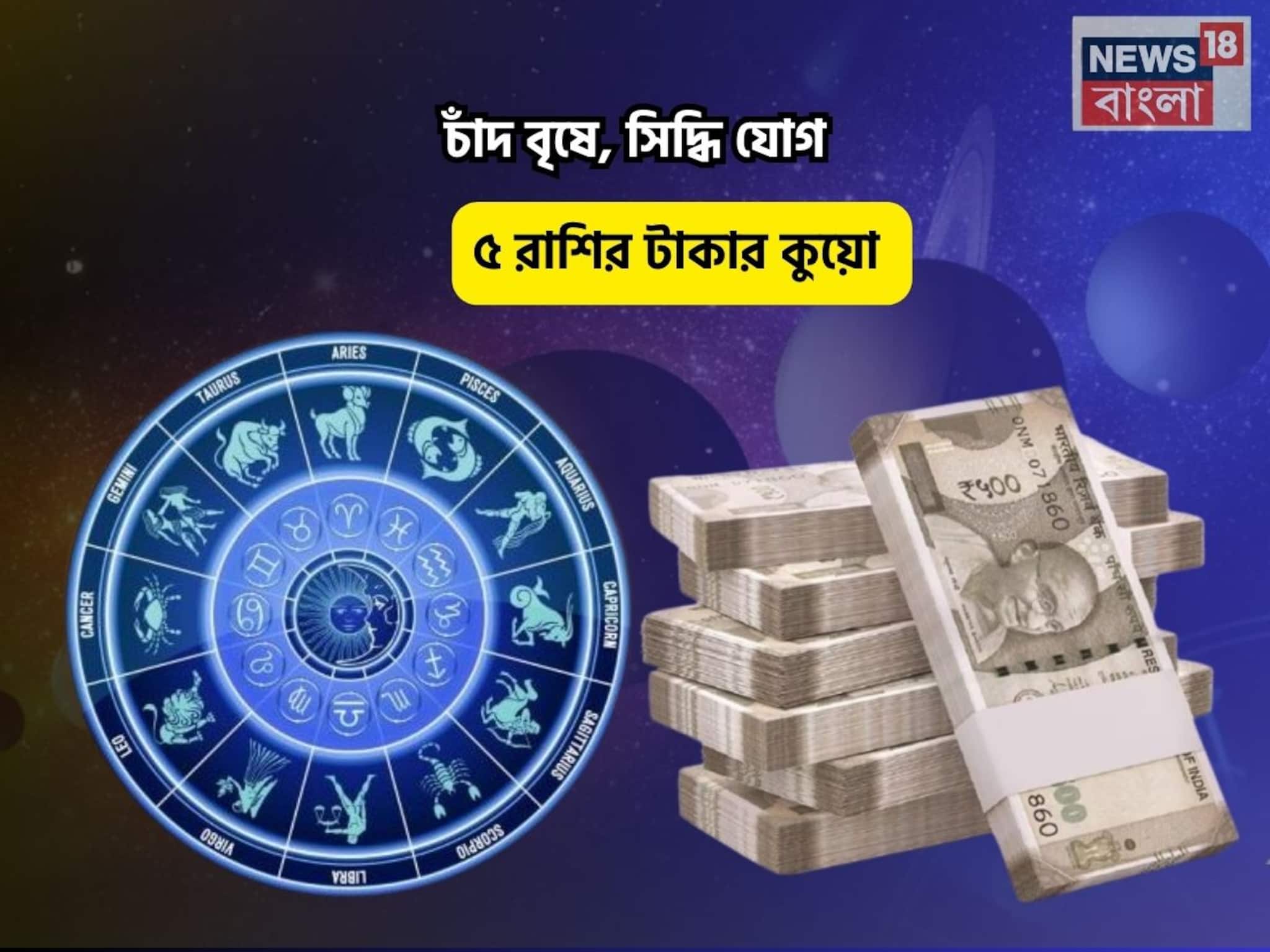 Siddhi Yog Rashifal: যা চাই তাই পাই, আলাদিনের প্রদীপ আপনার হাতে! চাঁদ বৃষে, সিদ্ধি যোগে ৫ রাশির টাকার কুয়ো
