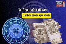 ধামাকাদার সময়, মুখে সোনার চামচ! চাঁদ মিথুনে, রবিতে রবি যোগে ৫ রাশির টাকার পুলে সাঁতার