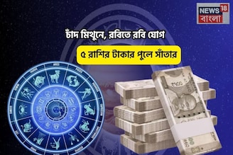 ধামাকাদার সময়, মুখে সোনার চামচ! চাঁদ মিথুনে, রবিতে রবি যোগে ৫ রাশির টাকার পুলে সাঁতার