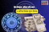 ধামাকাদার সময়, মুখে সোনার চামচ! চাঁদ মিথুনে, রবিতে রবি যোগে ৫ রাশির টাকার পুলে সাঁতার