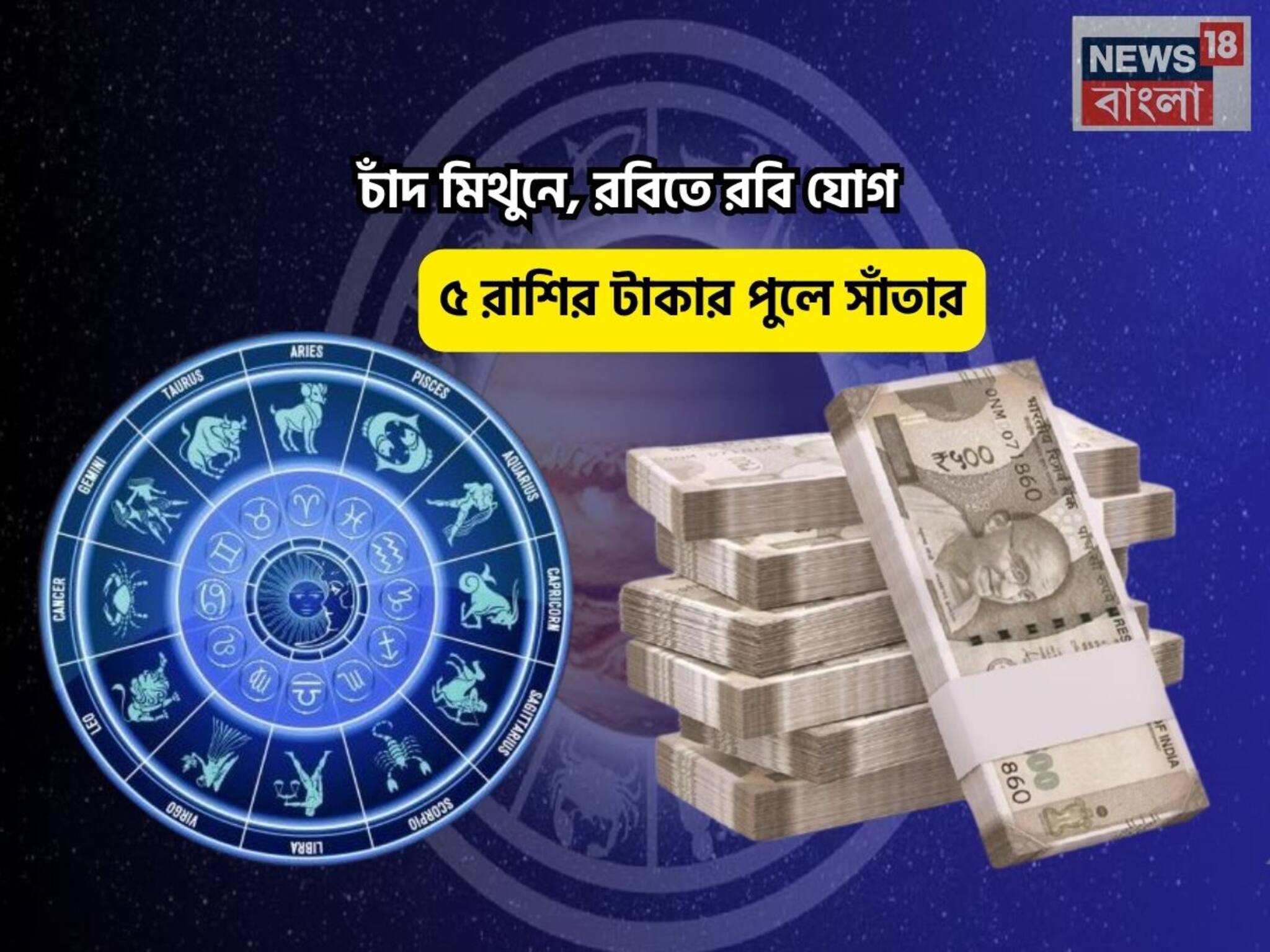 Ravi Yog Rashifal: ধামাকাদার সময়, মুখে সোনার চামচ! চাঁদ মিথুনে, রবিতে রবি যোগে ৫ রাশির টাকার পুলে সাঁতার