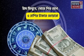 খুল যা সিমসিম! সোনা-সম্পত্তি আপনার মুঠোয়, চাঁদ মিথুনে,সোমে শিব যোগে ৫ রাশির টাকার ফোয়ারা