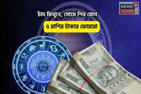 খুল যা সিমসিম! সোনা-সম্পত্তি আপনার মুঠোয়, চাঁদ মিথুনে,সোমে শিব যোগে ৫ রাশির টাকার ফোয়ারা