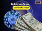 খুল যা সিমসিম! সোনা-সম্পত্তি আপনার মুঠোয়, চাঁদ মিথুনে,সোমে শিব যোগে ৫ রাশির টাকার ফোয়ারা