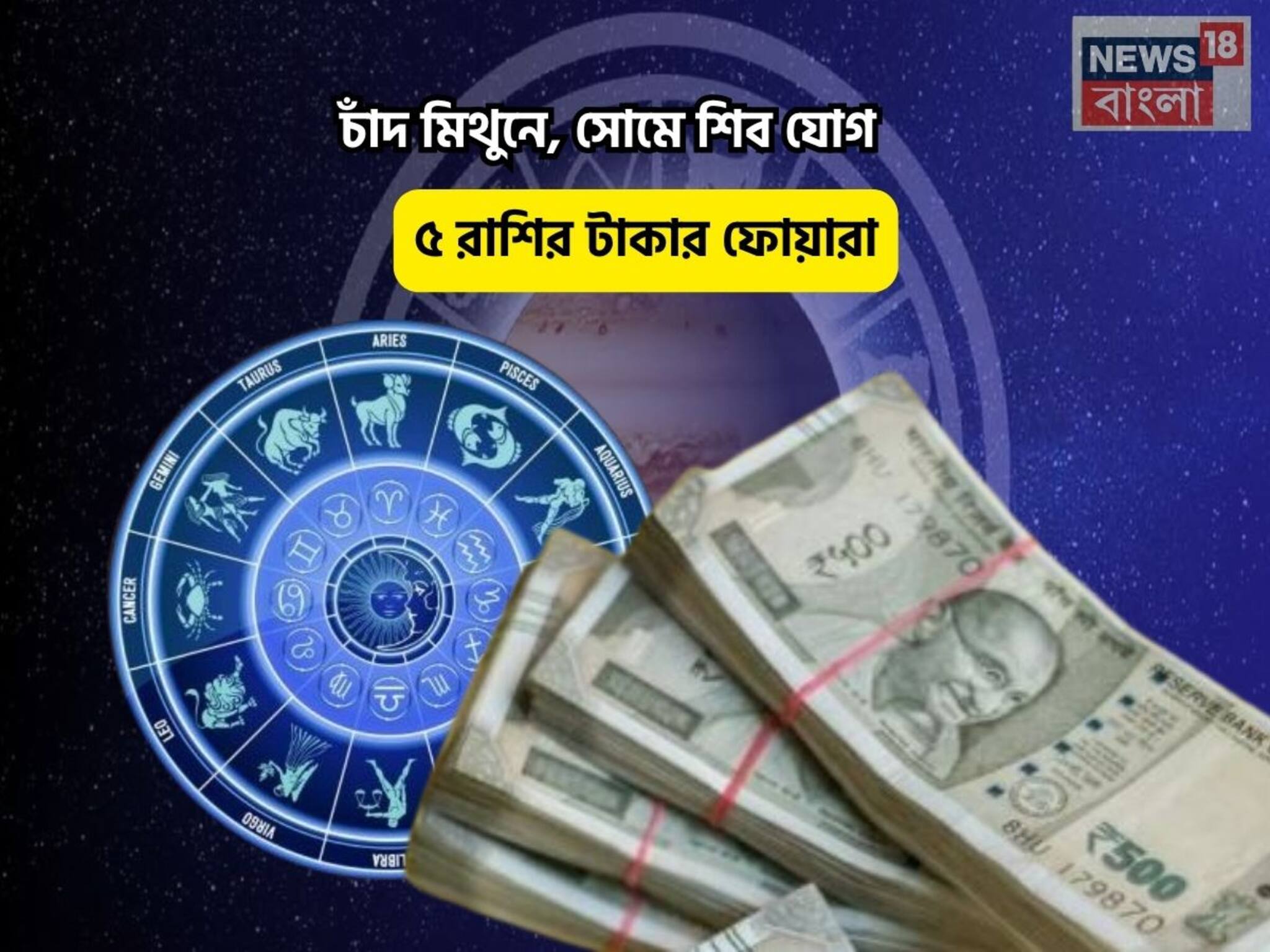 Shiv Yog Rashifal: খুল যা সিমসিম! সোনা-সম্পত্তি আপনার মুঠোয়, চাঁদ মিথুনে, সোমে শিব যোগে ৫ রাশির টাকার ফোয়ারা!