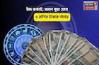 আঙ্কেল স্ক্রুজের সোনার খাজানায় পা! চাঁদ কর্কটে, মঙ্গল পুষ্য যোগে ৫ রাশির টাকার পাহাড়