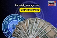 আঙ্কেল স্ক্রুজের সোনার খাজানায় পা! চাঁদ কর্কটে, মঙ্গল পুষ্য যোগে ৫ রাশির টাকার পাহাড়
