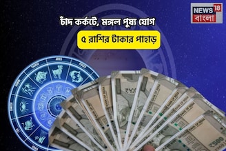 আঙ্কেল স্ক্রুজের সোনার খাজানায় পা! চাঁদ কর্কটে, মঙ্গল পুষ্য যোগে ৫ রাশির টাকার পাহাড়