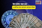 বাম্পার টাইম, সোনার খনিতে পা! চাঁদ কর্কটে, সন্ধ্যা যোগে ৫ রাশির হাতে বান্ডেল-বান্ডেল টাকা