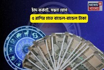 বাম্পার টাইম, সোনার খনিতে পা! চাঁদ কর্কটে, সন্ধ্যা যোগে ৫ রাশির হাতে বান্ডেল-বান্ডেল টাকা