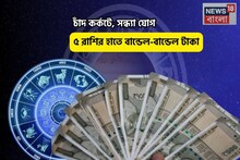 বাম্পার টাইম, সোনার খনিতে পা! চাঁদ কর্কটে, সন্ধ্যা যোগে ৫ রাশির হাতে বান্ডেল-বান্ডেল টাকা