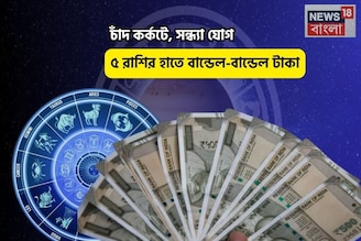 বাম্পার টাইম, সোনার খনিতে পা! চাঁদ কর্কটে, সন্ধ্যা যোগে ৫ রাশির হাতে বান্ডেল-বান্ডেল টাকা