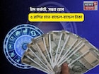 বাম্পার টাইম, সোনার খনিতে পা! চাঁদ কর্কটে, সন্ধ্যা যোগে ৫ রাশির হাতে বান্ডেল-বান্ডেল টাকা