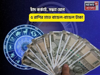 বাম্পার টাইম, সোনার খনিতে পা! চাঁদ কর্কটে, সন্ধ্যা যোগে ৫ রাশির হাতে বান্ডেল-বান্ডেল টাকা