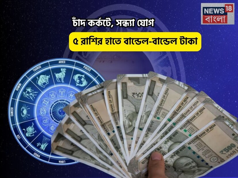 Disclamer: এই মতামত News18বাংলার নিজস্ব মত নয়৷ প্রচলিত ধারণার ভিত্তিতেই এই প্রতিবেদন৷ সঠিক ফল পেতে বিশেষজ্ঞের পরামর্শ নিন৷