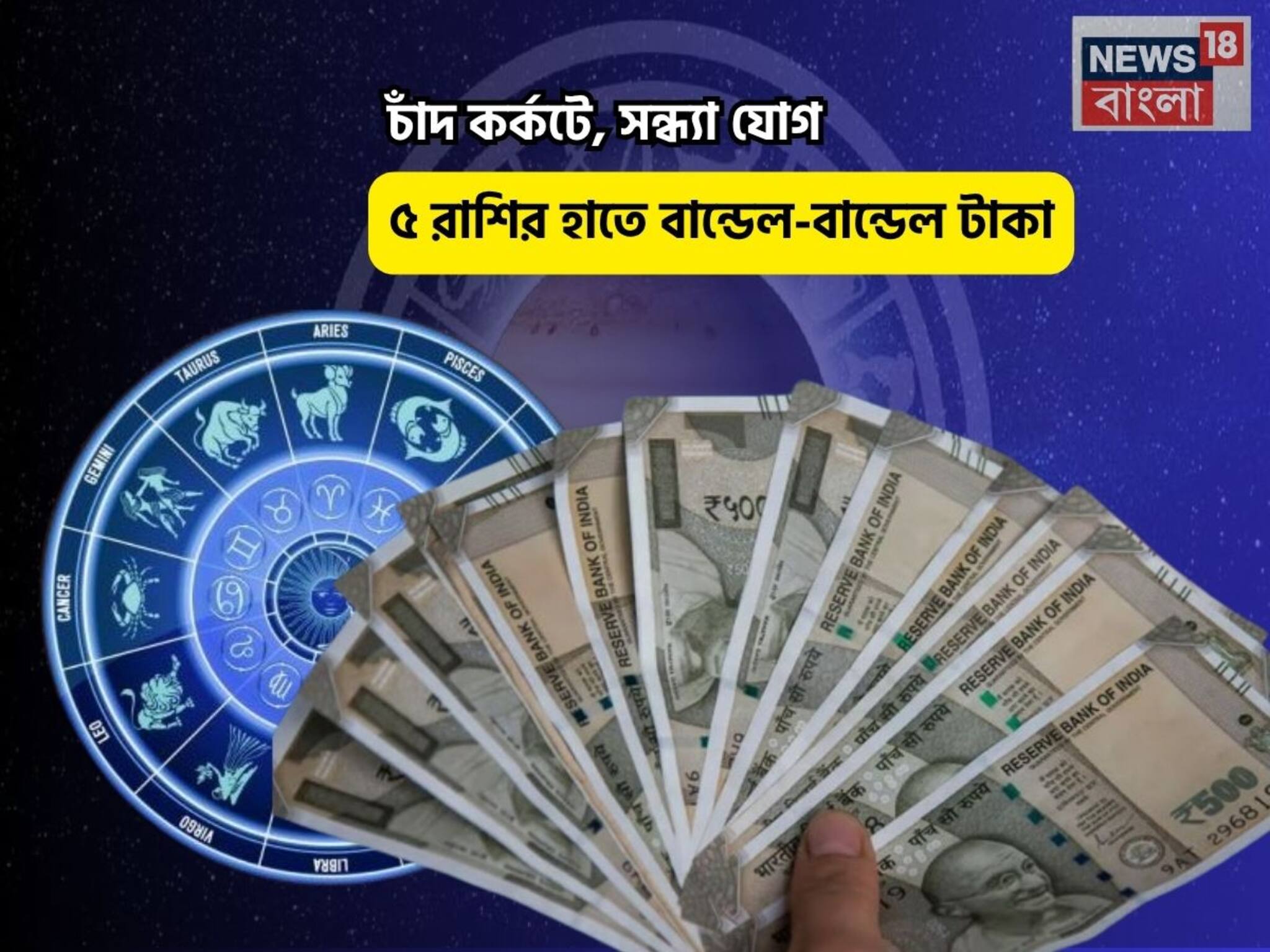 Sadhya Yog Rashifal: বাম্পার টাইম, সোনার খনিতে পা! চাঁদ কর্কটে, সন্ধ্যা যোগে ৫ রাশির হাতে বান্ডেল-বান্ডেল টাকা