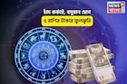 দিওয়ালির আগেই ধামাকা, ঘরে সোনার দোদমা! চাঁদ কর্কটে, বসুমান যোগে ৫ রাশির টাকার ফুলঝুরি!