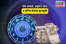 দিওয়ালির আগেই ধামাকা, ঘরে সোনার দোদমা! চাঁদ কর্কটে, বসুমান যোগে ৫ রাশির টাকার ফুলঝুরি!