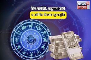 দিওয়ালির আগেই ধামাকা, ঘরে সোনার দোদমা! চাঁদ কর্কটে, বসুমান যোগে ৫ রাশির টাকার ফুলঝুরি!
