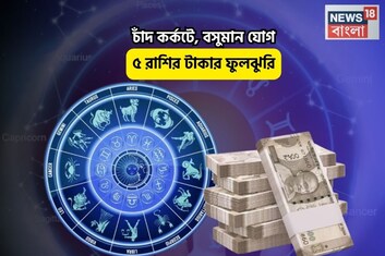 দিওয়ালির আগেই ধামাকা, ঘরে সোনার দোদমা! চাঁদ কর্কটে, বসুমান যোগে ৫ রাশির টাকার ফুলঝুরি!
