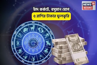 দিওয়ালির আগেই ধামাকা, ঘরে সোনার দোদমা! চাঁদ কর্কটে, বসুমান যোগে ৫ রাশির টাকার ফুলঝুরি!