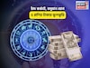 দিওয়ালির আগেই ধামাকা, ঘরে সোনার দোদমা! চাঁদ কর্কটে, বসুমান যোগে ৫ রাশির টাকার ফুলঝুরি!