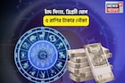 চকচক করছে ভাগ্য, ধনতেরসে আপনিই রাজা! চাঁদ সিংহে, ত্রিগ্রহী যোগে ৫ রাশির টাকার নৌকা