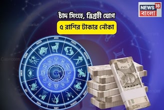 চকচক করছে ভাগ্য, ধনতেরসে আপনিই রাজা! চাঁদ সিংহে, ত্রিগ্রহী যোগে ৫ রাশির টাকার নৌকা