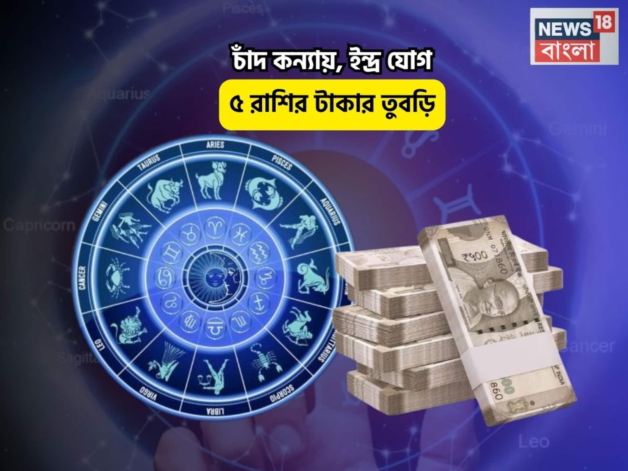 Indra Yog Rashifal: দিওয়ালি পটকা, ধামাকাদার ভাগ্য! চাঁদ কন্যায়, ইন্দ্র যোগে ৫ রাশির টাকার তুবড়ি