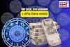 ধামাকাদার দিপাবলী, চকচকে ভাগ্য! চাঁদ শুক্রে, হংস রাজযোগে ৫ রাশির টাকার ফোয়ারা