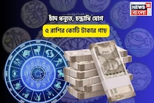 খুল যা সিমসিম! সোনার খনিতে পা, চাঁদ ধনুতে, চন্দ্রাধি যোগে ৫ রাশির কোটি টাকার গাছ