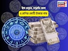 খুল যা সিমসিম! সোনার খনিতে পা, চাঁদ ধনুতে, চন্দ্রাধি যোগে ৫ রাশির কোটি টাকার গাছ