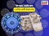 খুল যা সিমসিম! সোনার খনিতে পা, চাঁদ ধনুতে, চন্দ্রাধি যোগে ৫ রাশির কোটি টাকার গাছ