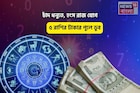 হাতে সোনার ডিম পাড়া হাঁস, চকচকে ভাগ্য! চাঁদ ধনুতে, হংস রাজ যোগে ৫ রাশির টাকার পুলে ডুব