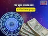 হাতে সোনার ডিম পাড়া হাঁস, চকচকে ভাগ্য! চাঁদ ধনুতে, হংস রাজ যোগে ৫ রাশির টাকার পুলে ডুব