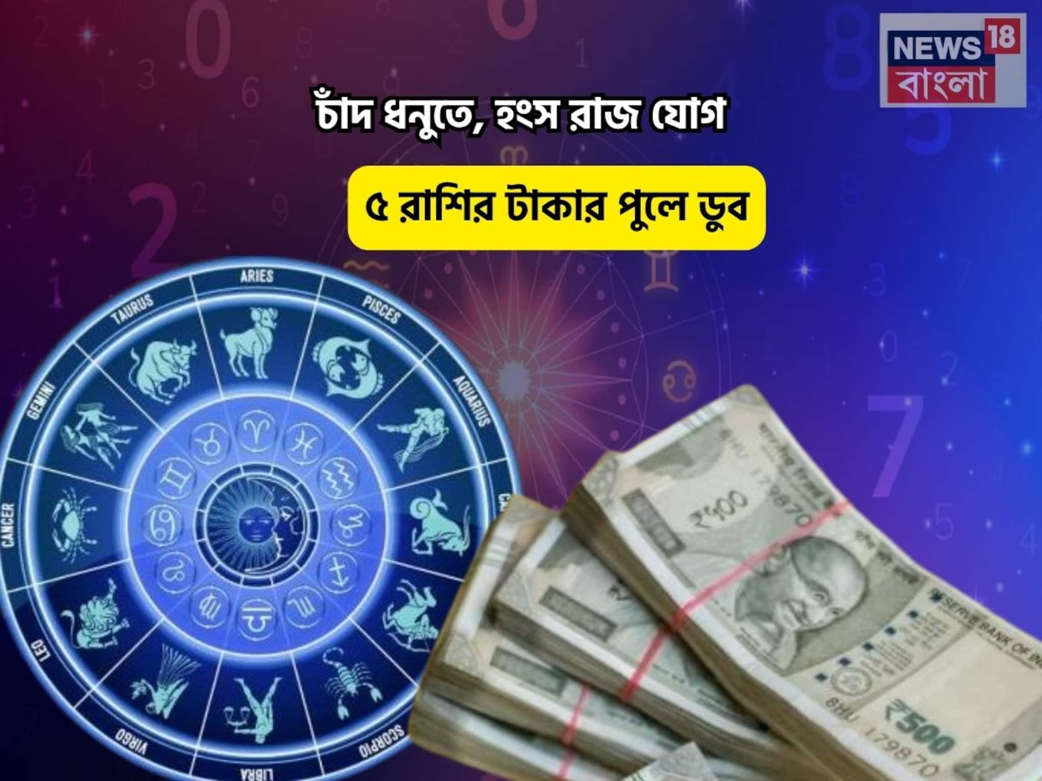 Hans RajYog Rashifal: হাতে সোনার ডিম পাড়া হাঁস, চকচকে ভাগ্য! চাঁদ ধনুতে, হংস রাজ যোগে ৫ রাশির টাকার পুলে ডুব