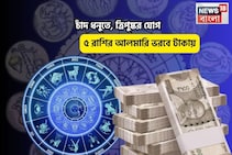 ছনছন আসবে ধন! সোনায় মুড়বে কপাল, চাঁদ ধনুতে, ত্রিপুষ্কর যোগে ৫ রাশির আলমারি ভরবে টাকায়