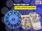 ছনছন আসবে ধন! সোনায় মুড়বে কপাল, চাঁদ ধনুতে, ত্রিপুষ্কর যোগে ৫ রাশির আলমারি ভরবে টাকায়