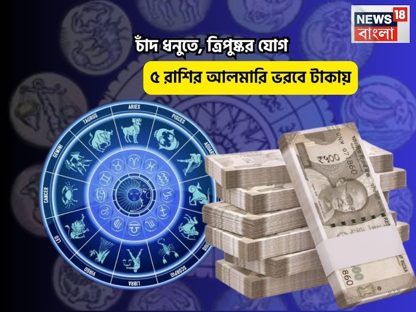 Disclamer: এই মতামত News18বাংলার নিজস্ব মত নয়৷ প্রচলিত ধারণার ভিত্তিতেই এই প্রতিবেদন৷ সঠিক ফল পেতে বিশেষজ্ঞের পরামর্শ নিন৷