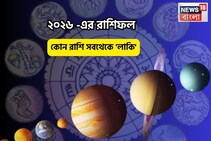 ২০২৬,নতুন বছরে সবথেকে ভাগ্যবান রাশি কোনটি?জীবনে আসবে সোনালী সময়,প্রতিটি স্বপ্ন সত্যি হবে!
