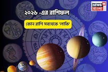 ২০২৬,নতুন বছরে সবথেকে ভাগ্যবান রাশি কোনটি?জীবনে আসবে সোনালী সময়,প্রতিটি স্বপ্ন সত্যি হবে!