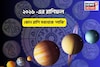 ২০২৬,নতুন বছরে সবথেকে ভাগ্যবান রাশি কোনটি?জীবনে আসবে সোনালী সময়,প্রতিটি স্বপ্ন সত্যি হবে!