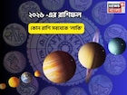 ২০২৬,নতুন বছরে সবথেকে ভাগ্যবান রাশি কোনটি?জীবনে আসবে সোনালী সময়,প্রতিটি স্বপ্ন সত্যি হবে!
