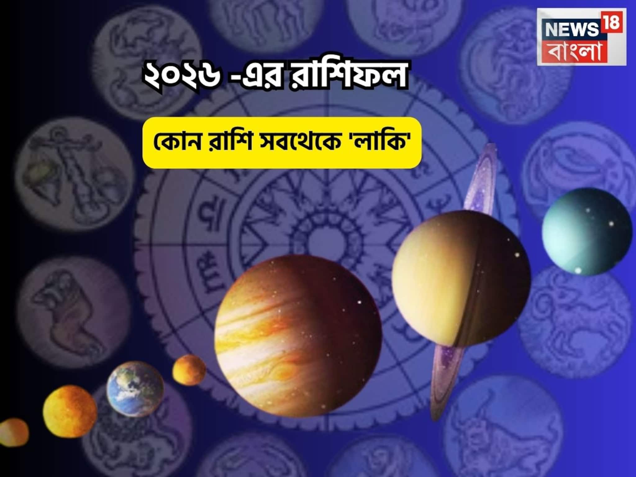Rashifal 2026 Lucky Zodiac: ২০২৬, নতুন বছরে সবথেকে ভাগ্যবান রাশি কোনটি? জীবনে আসবে সোনালী সময়, প্রতিটি স্বপ্ন সত্যি হবে Rashifal 2026 Lucky Zodiac: ২০২৬, নতুন বছরে সবথেকে ভাগ্যবান রাশি কোনটি? জীবনে আসবে সোনালী সময়, প্রতিটি স্বপ্ন সত্যি হবে