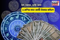 চিচিং ফাঁক, খুলে গেল সৌভাগ্যের দরজা! চাঁদ মকরে, ভেষি যোগে ৫ রাশির হাতে কোটি টাকার বান্ডিল
