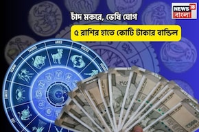 চিচিং ফাঁক, খুলে গেল সৌভাগ্যের দরজা! চাঁদ মকরে, ভেষি যোগে ৫ রাশির হাতে কোটি টাকার বান্ডিল