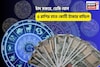 চিচিং ফাঁক, খুলে গেল সৌভাগ্যের দরজা! চাঁদ মকরে, ভেষি যোগে ৫ রাশির হাতে কোটি টাকার বান্ডিল