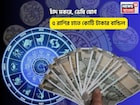 চিচিং ফাঁক, খুলে গেল সৌভাগ্যের দরজা! চাঁদ মকরে, ভেষি যোগে ৫ রাশির হাতে কোটি টাকার বান্ডিল