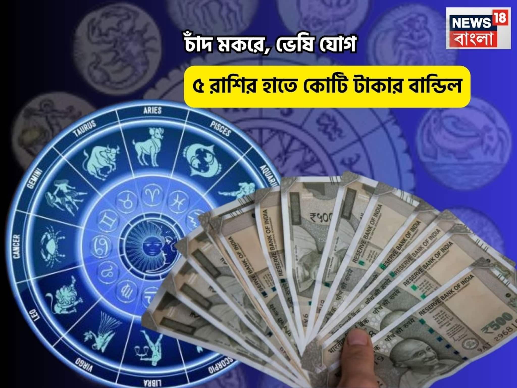 Veshi Yog Rashifal: চিচিং ফাঁক, খুলে গেল সৌভাগ্যের দরজা! চাঁদ মকরে, ভেষি যোগে ৫ রাশির হাতে কোটি টাকার বান্ডিল Veshi Yog Rashifal: চিচিং ফাঁক, খুলে গেল সৌভাগ্যের দরজা! চাঁদ মকরে, ভেষি যোগে ৫ রাশির হাতে কোটি টাকার বান্ডিল